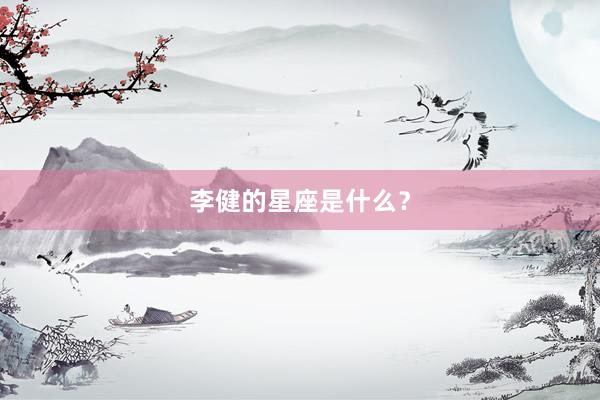 李健的星座是什么？