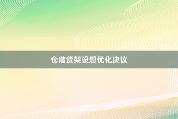 仓储货架设想优化决议