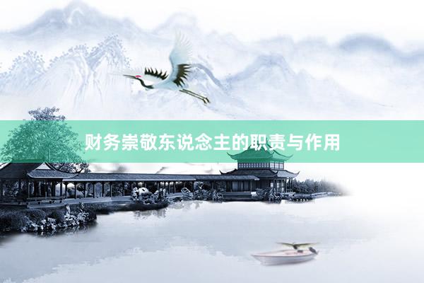 财务崇敬东说念主的职责与作用